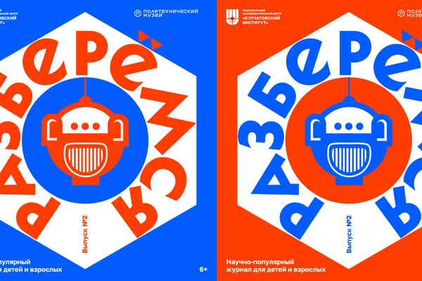 Политехнический музей выпустил второй номер журнала «Разберёмся»