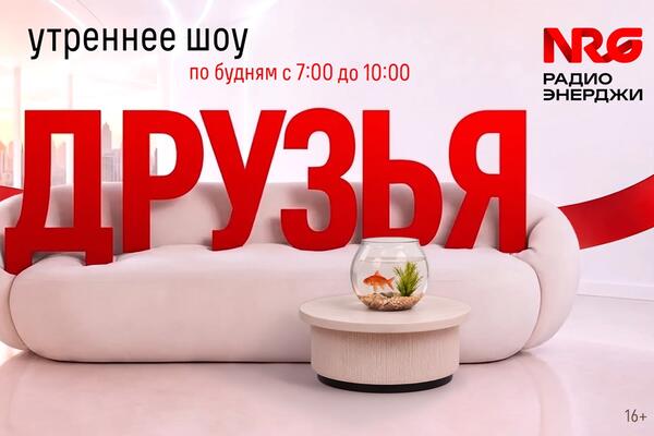 Встречай утро с «ДРУЗЬЯМИ» на Радио ЭНЕРДЖИ (NRG)!