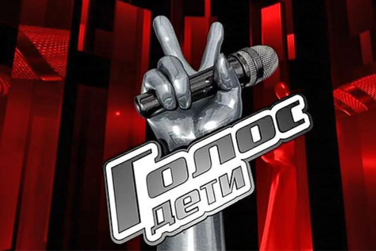Голос. Дети