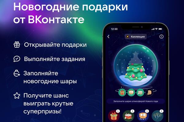 ВКонтакте отметит Новый год масштабным розыгрышем подарков