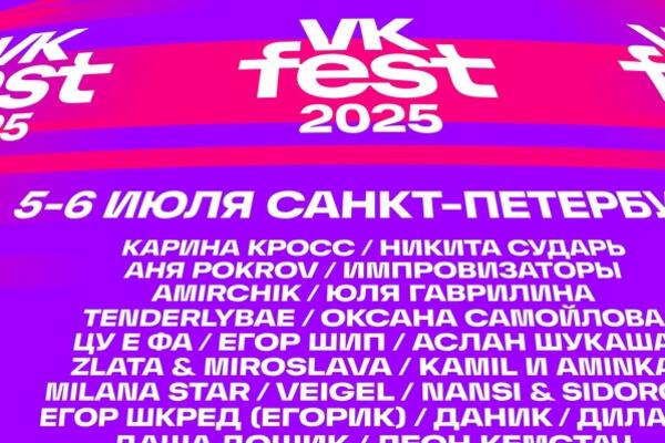  VK Fest 2025     110 