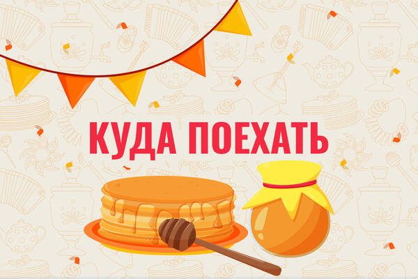 Блины, гусиные бои и хороводы: куда поехать на Масленицу