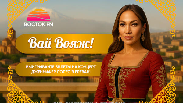 «ВАЙ ВОЯЖ»! РАССКАЗЫВАЕМ, КАК ВЫИГРАТЬ ПОЕЗДКУ НА КОНЦЕРТ ДЖЕННИФЕР ЛОПЕС!
