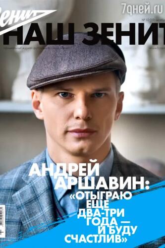 Андрей Аршавин для журнала «Наш «Зенит»