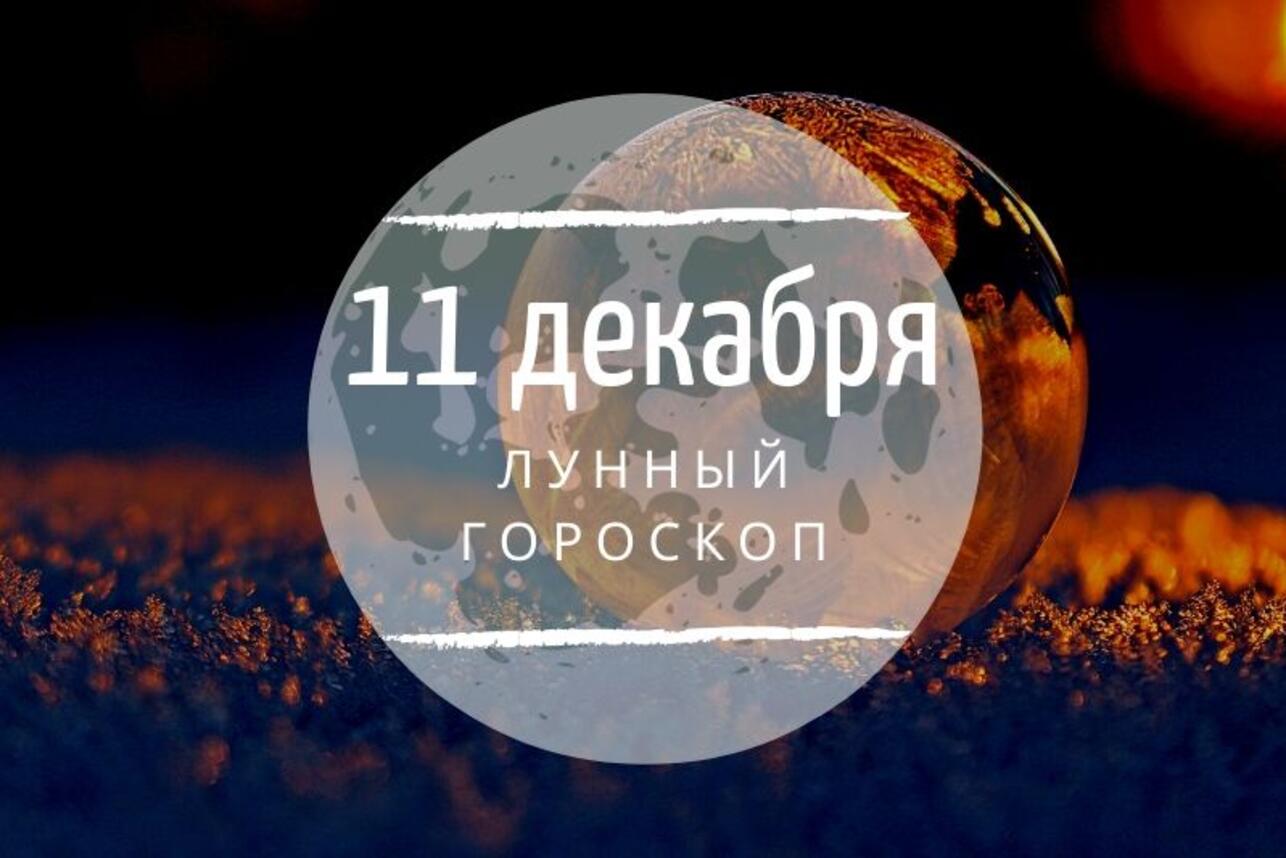 Лунный гороскоп на 11 декабря, среду - 7Дней.ру