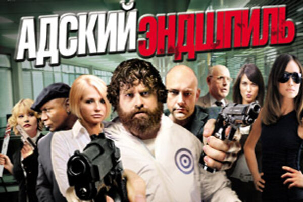 «Адский эндшпиль» ждет вас!