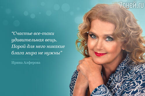 Ирина Алферова