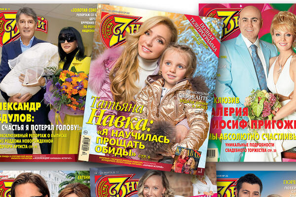 Юбилей журнала «7 Дней»: 30 лет дружим со звездами!