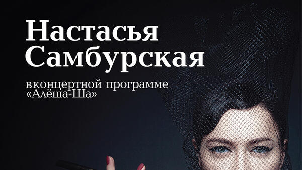 Настасья Самбурская представит свою уникальную концертную прогрумму «Алеша-Ша»