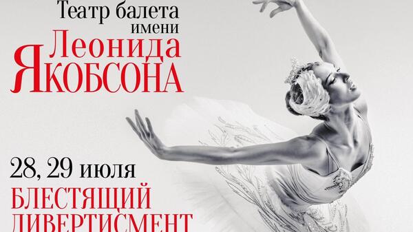 Санкт-Петербургский государственный академический театр балета имени Леонида Якобсона выступит с гастролями в Москве