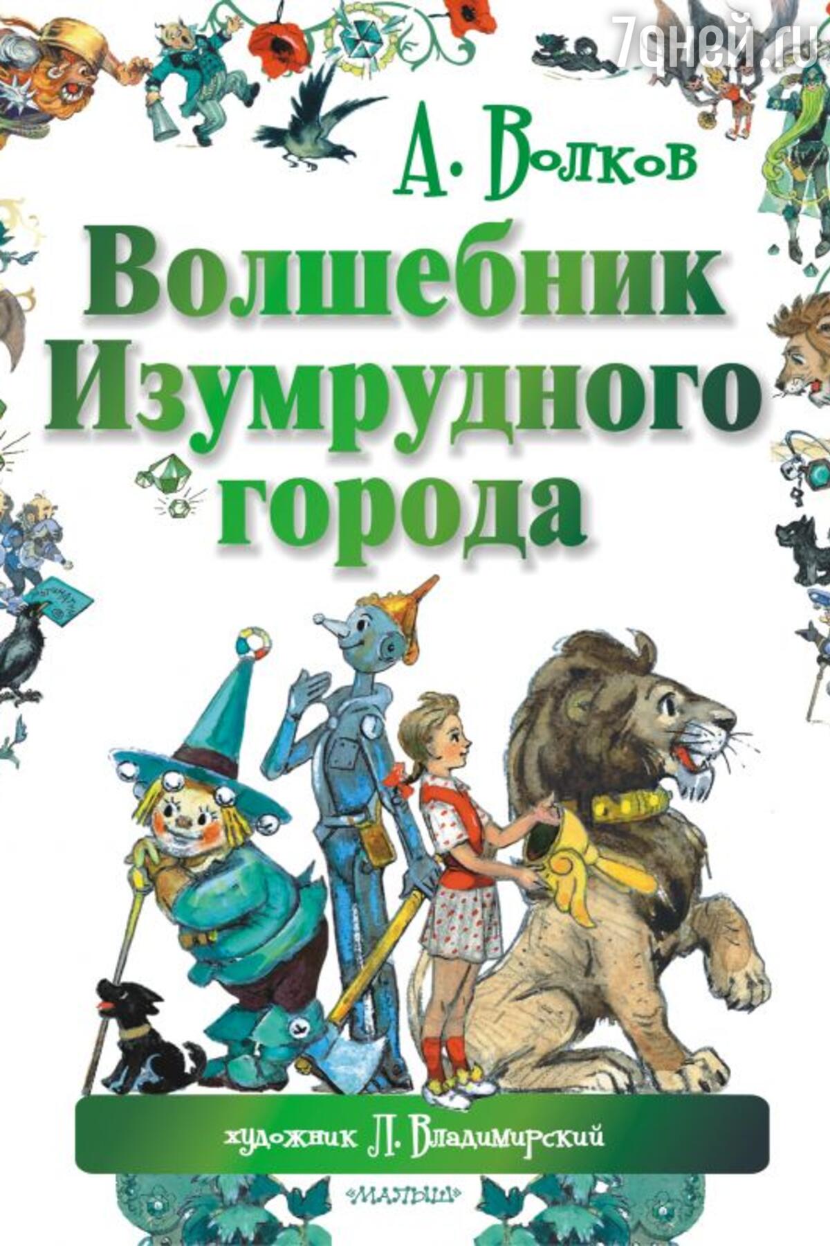 «Волшебник Изумрудного города» и еще 5 лучших детских книг Александра  Волкова - 7Дней.ру