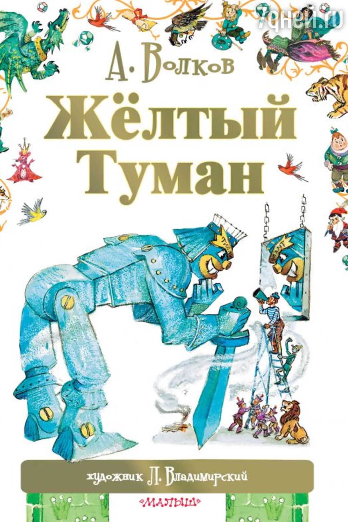 Волшебник Изумрудного города» и еще 5 лучших детских книг Александра  Волкова - 7Дней.ру