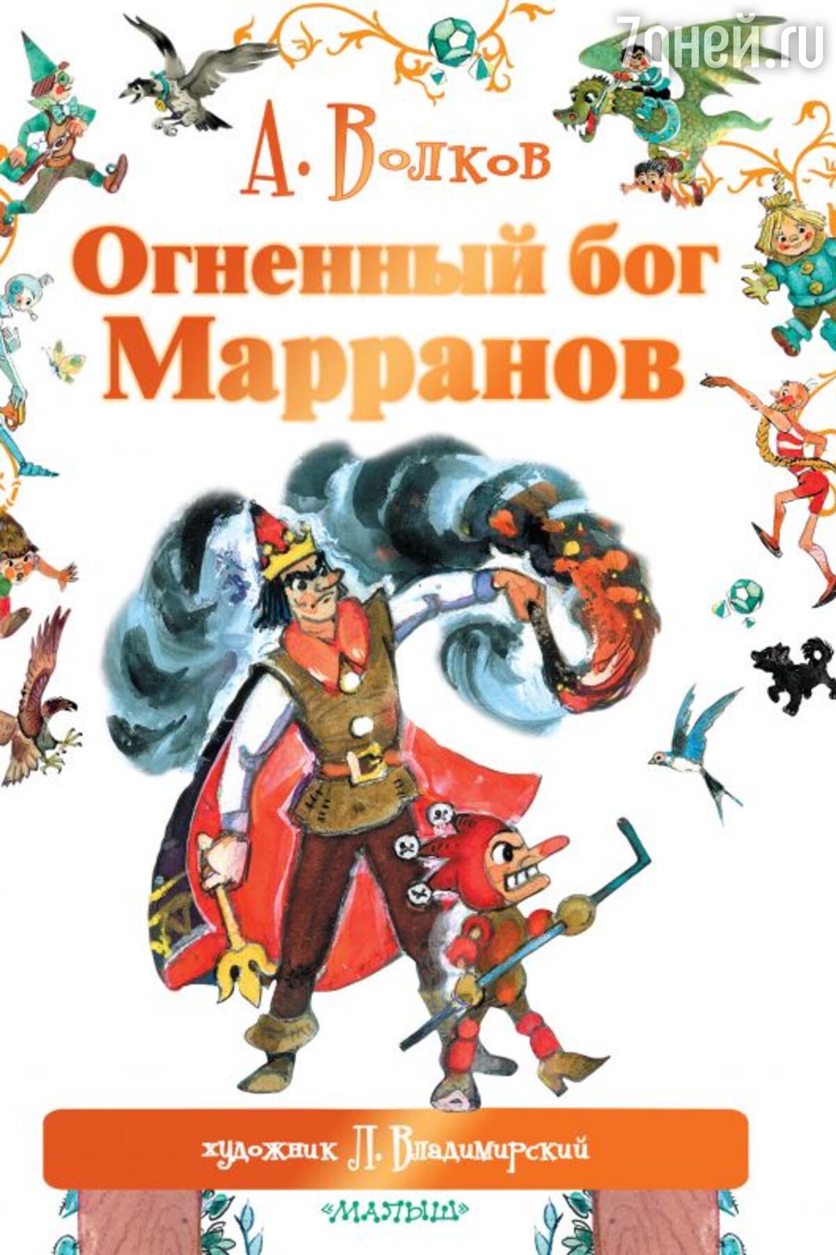 Волшебник Изумрудного города» и еще 5 лучших детских книг Александра  Волкова - 7Дней.ру