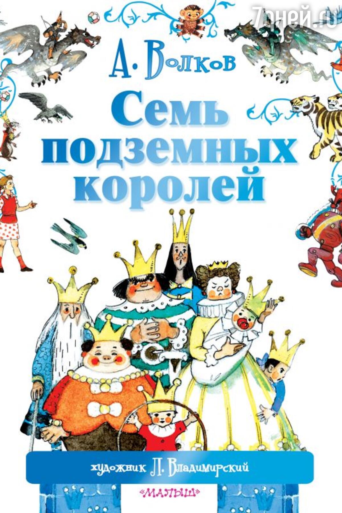 Волшебник Изумрудного города» и еще 5 лучших детских книг Александра  Волкова - 7Дней.ру