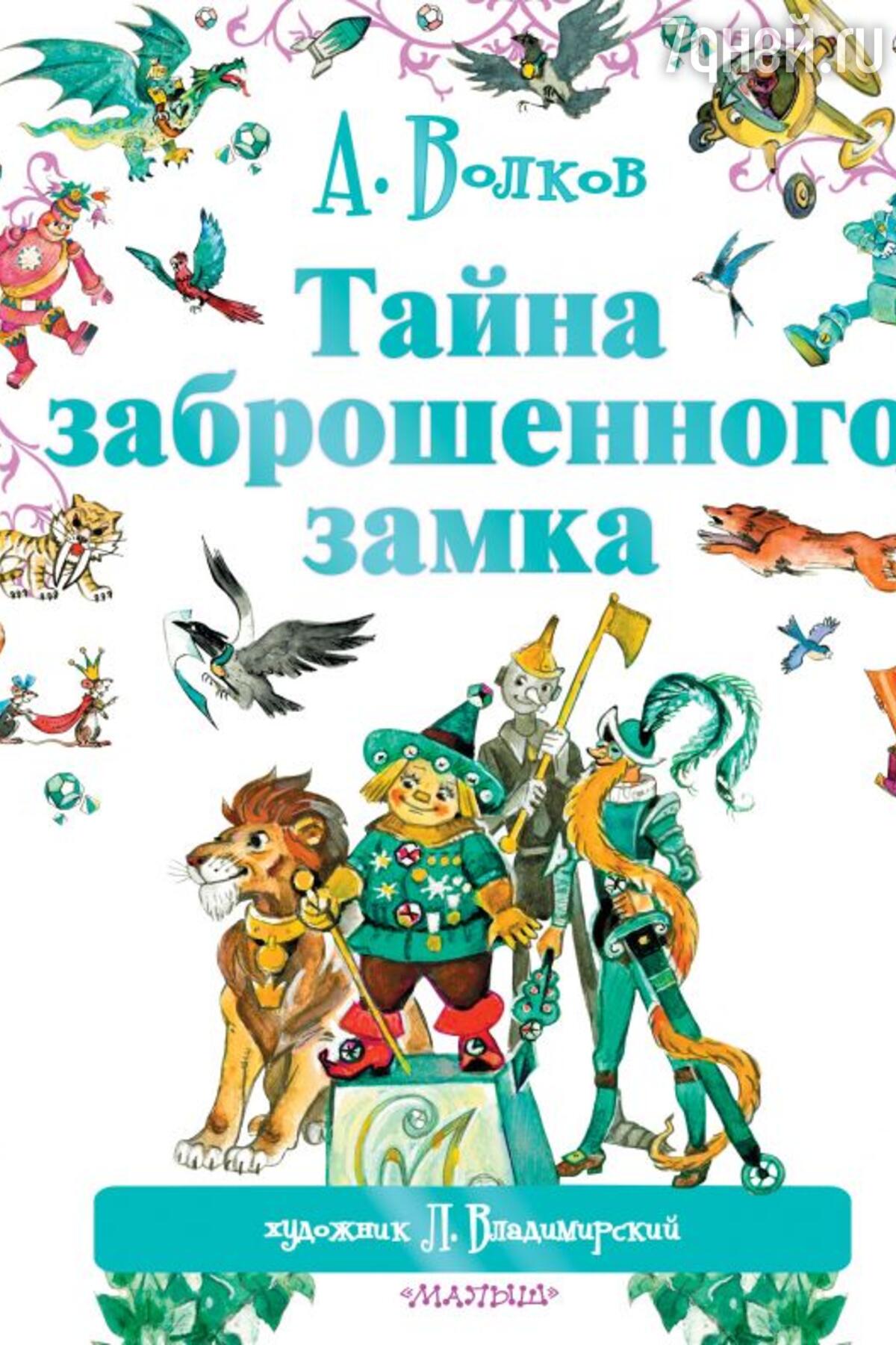 Волшебник Изумрудного города» и еще 5 лучших детских книг Александра  Волкова - 7Дней.ру