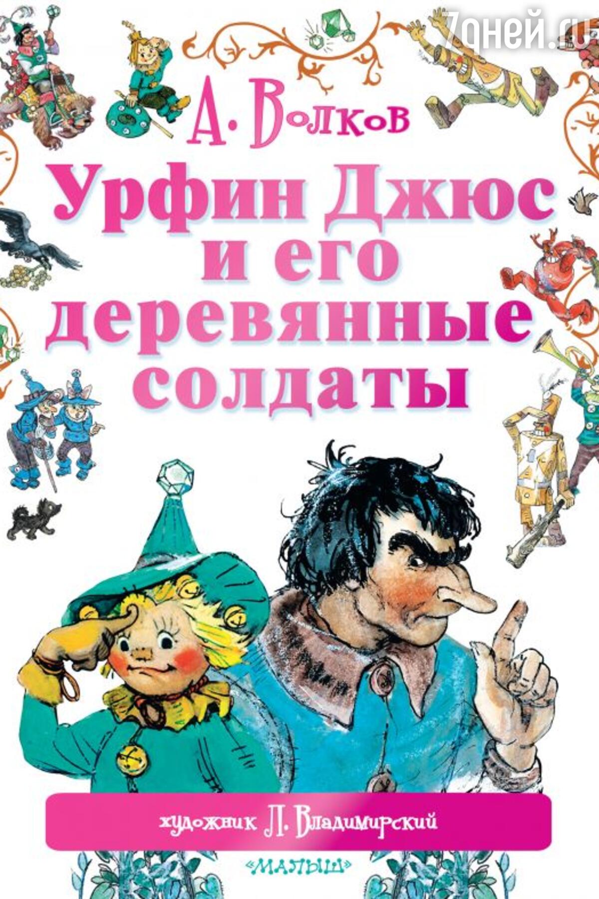 Волшебник Изумрудного города» и еще 5 лучших детских книг Александра  Волкова - 7Дней.ру