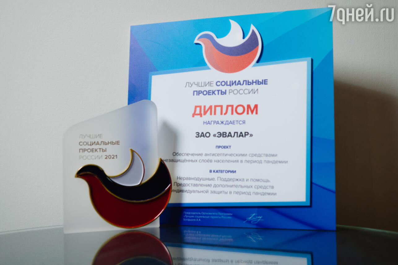 «Эвалар» получил награду за лучший социальный проект России. фото