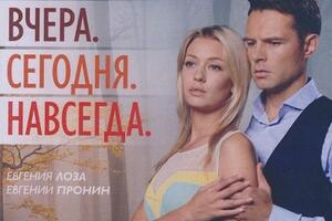 Сериал «Вчера. Сегодня. Навсегда». Первый сезон в кинотеатре «7 Дней»