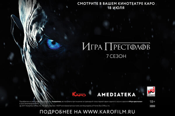 Приглашаем наших читателей на показ нового сезона «Игры престолов» в КАРО. 