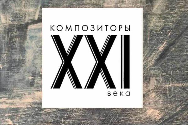 В России появится фестиваль «Композиторы XXI века»