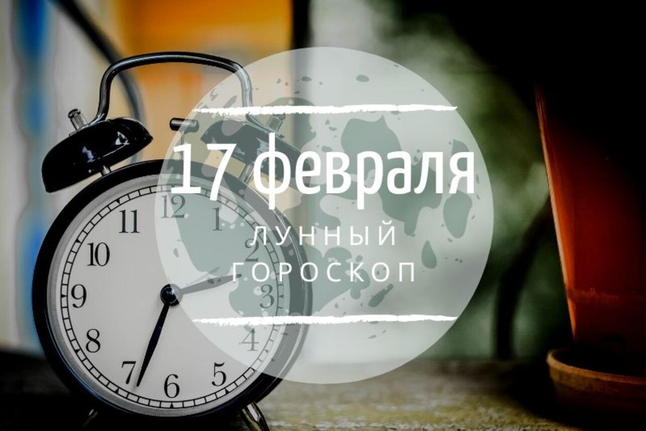 Лунный гороскоп на 17 февраля, понедельник - 7Дней.ру