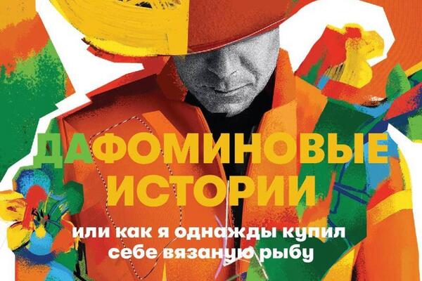 Митя Фомин выпускает книгу: «ДаФоминовые истории» о жизни, сцене и вязаной рыбе