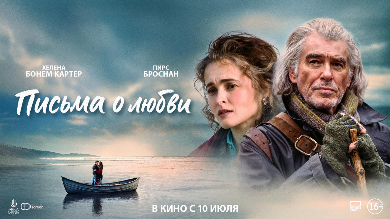 постер фильма «Письма о любви» Пирс Броснан Хелена Бонем Картер фото