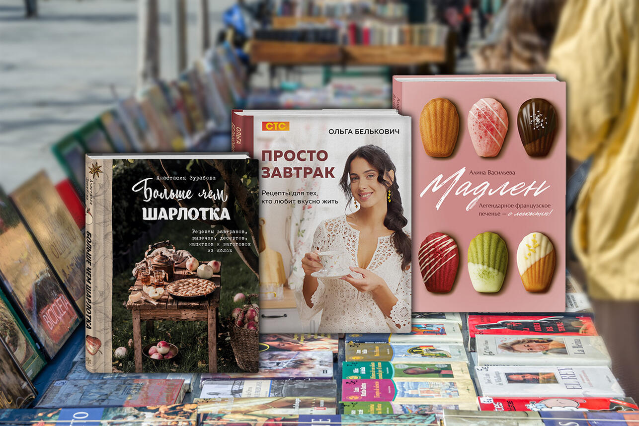 РђРЅС‚РёСЃС‚СЂРµСЃСЃ-РіРёРґ РїРѕ РњРѕСЃРєРІРµ Рё РёРґРµР°Р»СЊРЅС‹Рµ Р·Р°РІС‚СЂР°РєРё: РўРћРџ-10 РєРЅРёРі В«РҐР»РµР±РЎРѕР»СЊВ» . С„РѕС‚Рѕ