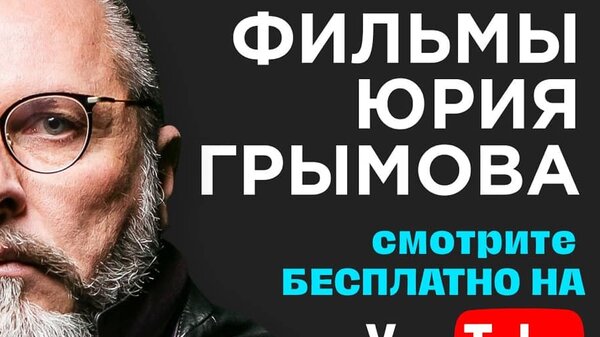 Юрий Грымов в связи с кризисом выложит свои фильмы в свободный доступ