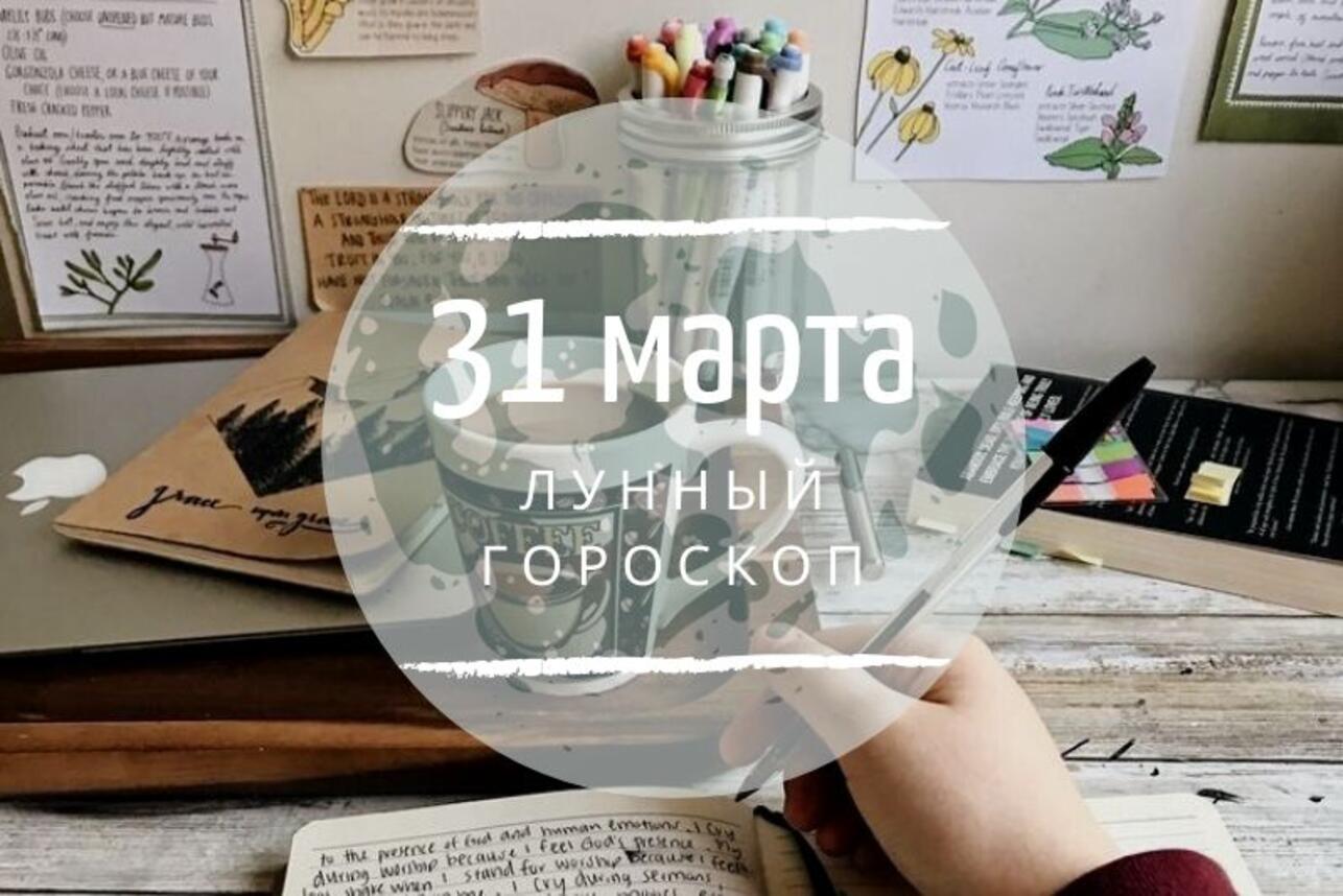 Лунный гороскоп на 2 апреля, четверг - 7Дней.ру