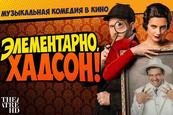 Детективная музыкальная комедия «Элементарно, Хадсон! Дело о собаке Б.» теперь в кино!