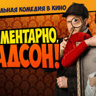 Детективная музыкальная комедия «Элементарно, Хадсон! Дело о собаке Б.» теперь в кино!