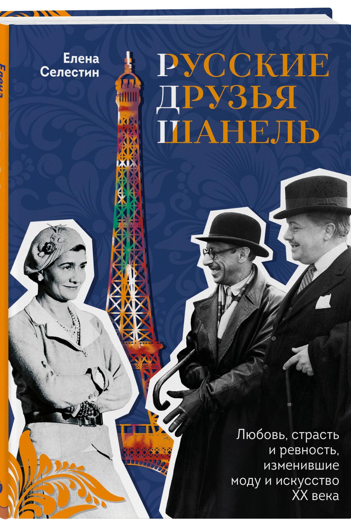 От Коко Шанель до Уэнсдей Аддамс: 6 увлекательных книг в подарок на 8 Марта  - 7Дней.ру