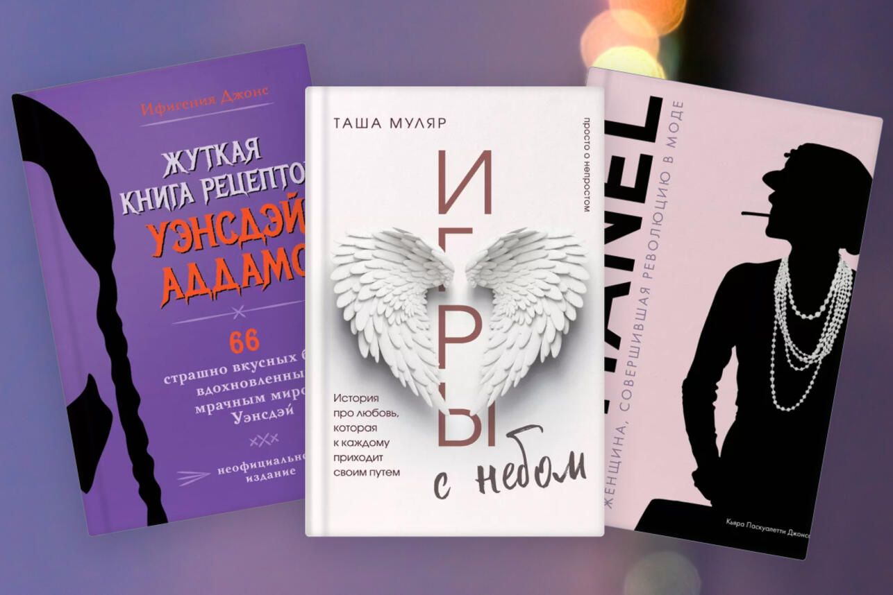 От Коко Шанель до Уэнсдей Аддамс: 6 увлекательных книг в подарок на 8 Марта  - 7Дней.ру