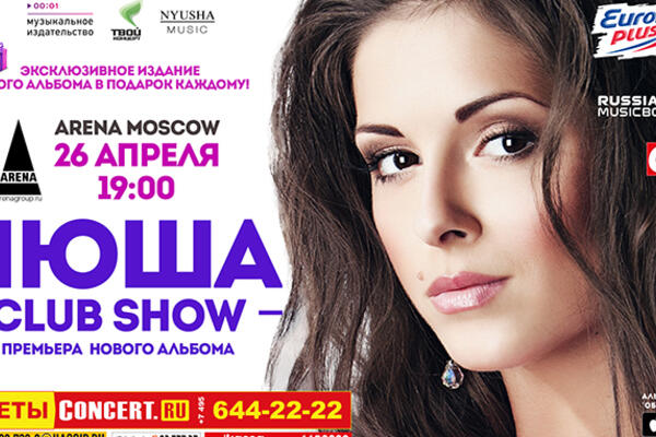 Разыгрываем билеты на концерт певицы Нюши