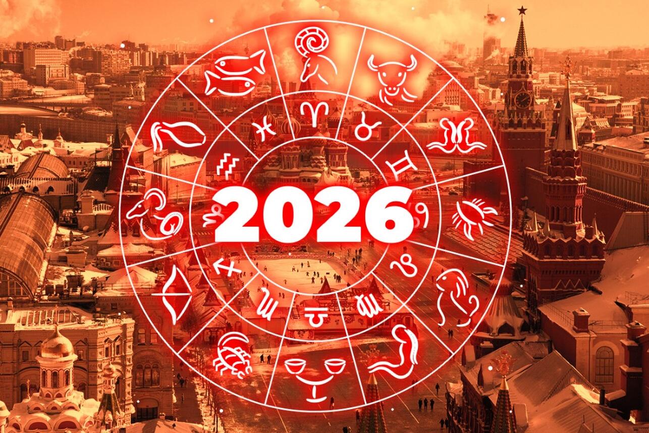 Полный гороскоп на 2026 год для всех знаков зодиака. Фото
