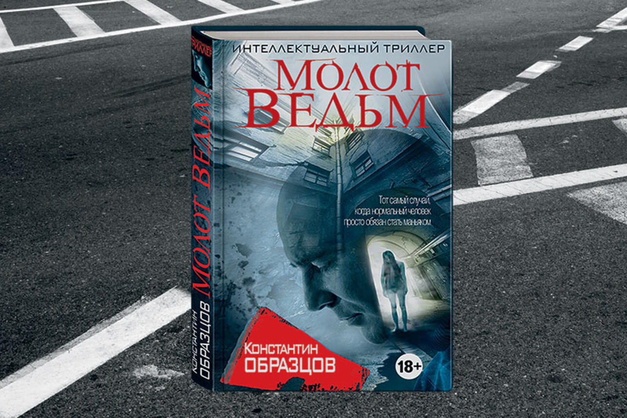 Константин Образцов«Молот ведьм» - 7Дней.ру