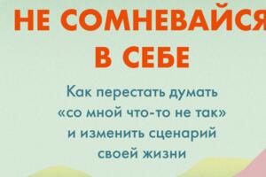 ТОП-5 новых книг, которые помогут стать увереннее в себе