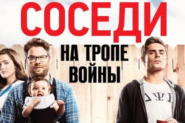 Выиграйте билеты на фильм «СОСЕДИ. На тропе войны»