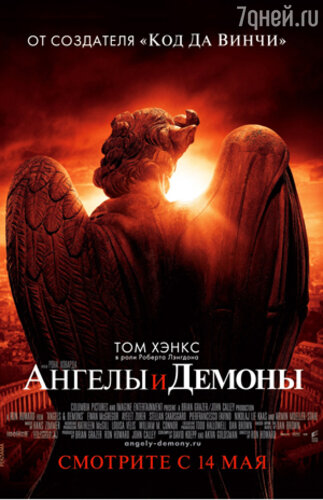 Постер к фильму  «Ангелы и демоны»