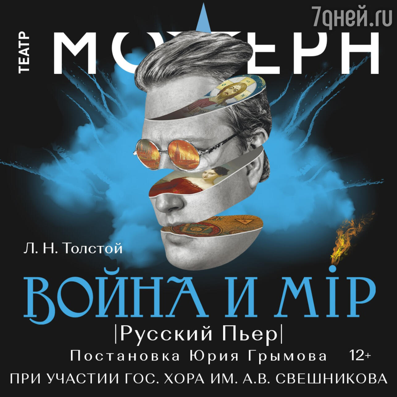 Театр модерн война и мир