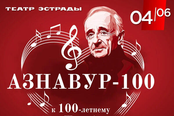 В Москве состоится праздничный концерт, посвященный столетию Шарля Азнавура