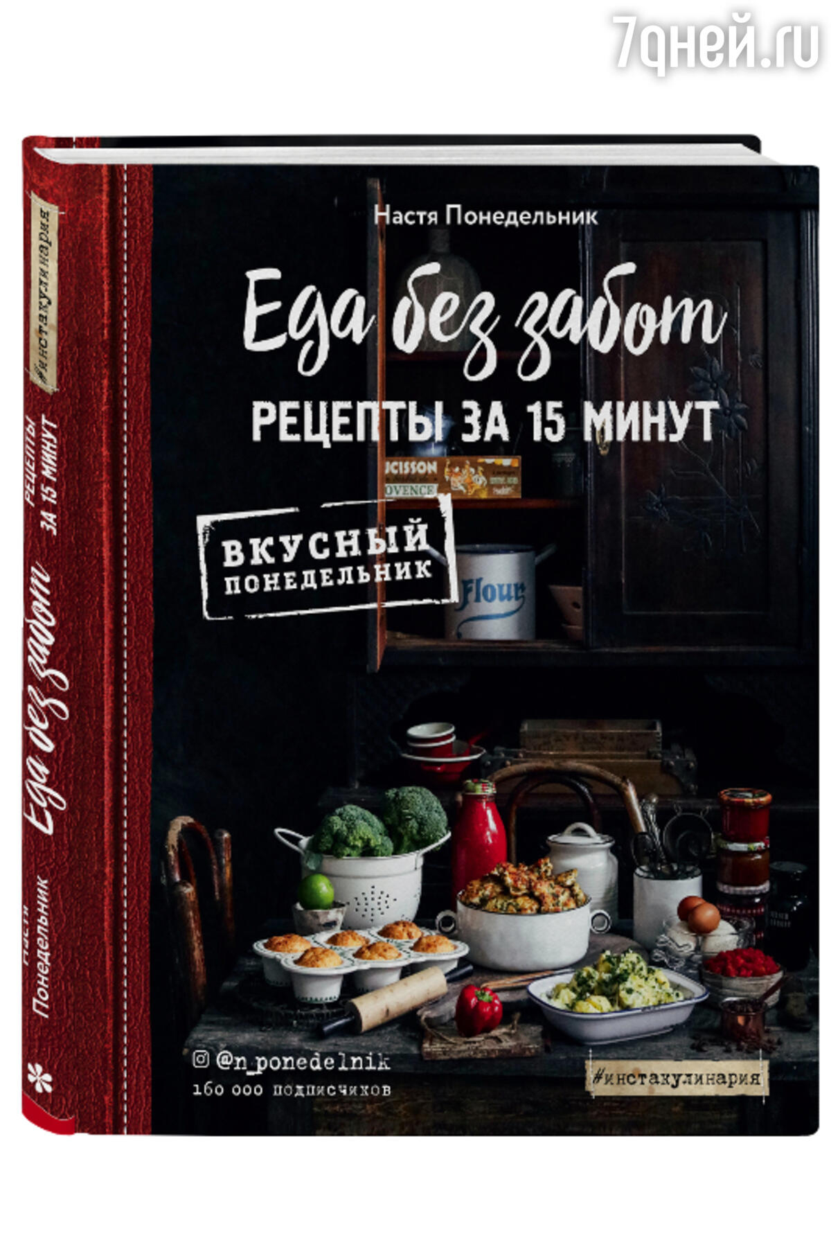 Александр Белькович и Настя Понедельник написали новые кулинарные книги -  7Дней.ру