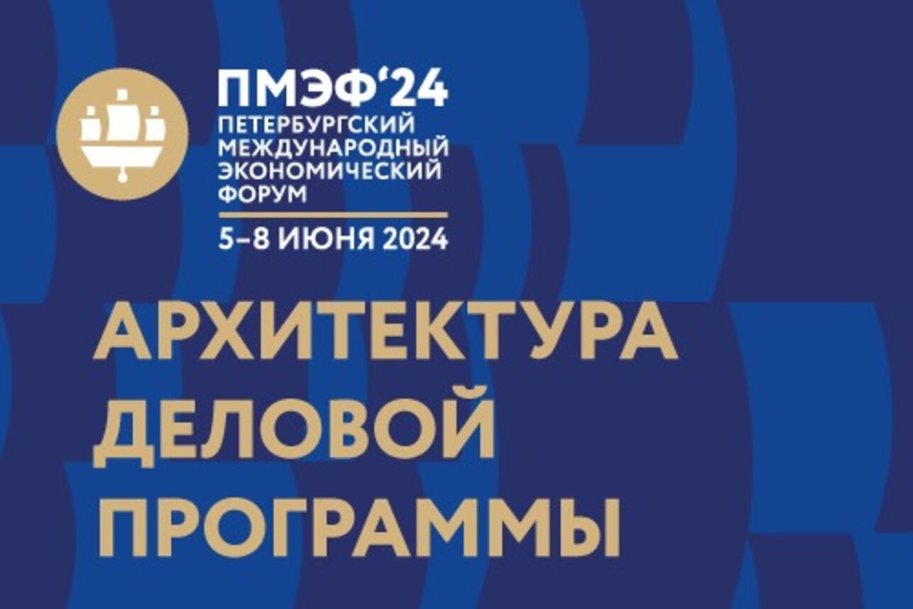 Опубликована архитектура деловой программы ПМЭФ-2024 - 7Дней.ру