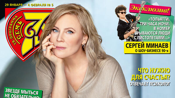 Вышел новый номер журнала «7 Дней»!