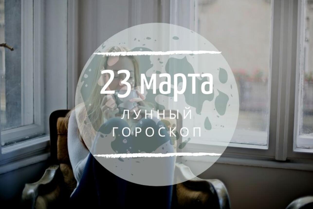 Лунный гороскоп на 23 марта, понедельник - 7Дней.ру