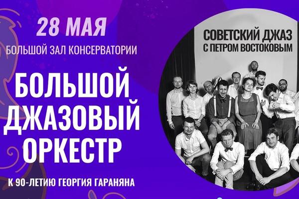 Большой джазовый оркестр Петра Востокова представит программу «Советский джаз»