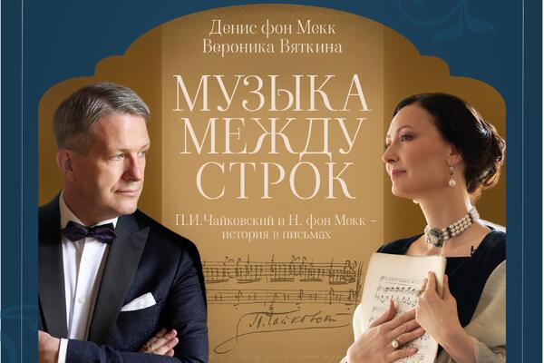 Роман в письмах Чайковского представят зрителям