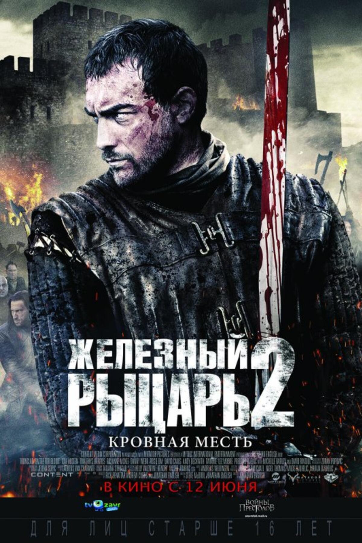 Разыгрываем билеты на спецпоказ фильма «Железный рыцарь 2». - 7Дней.ру