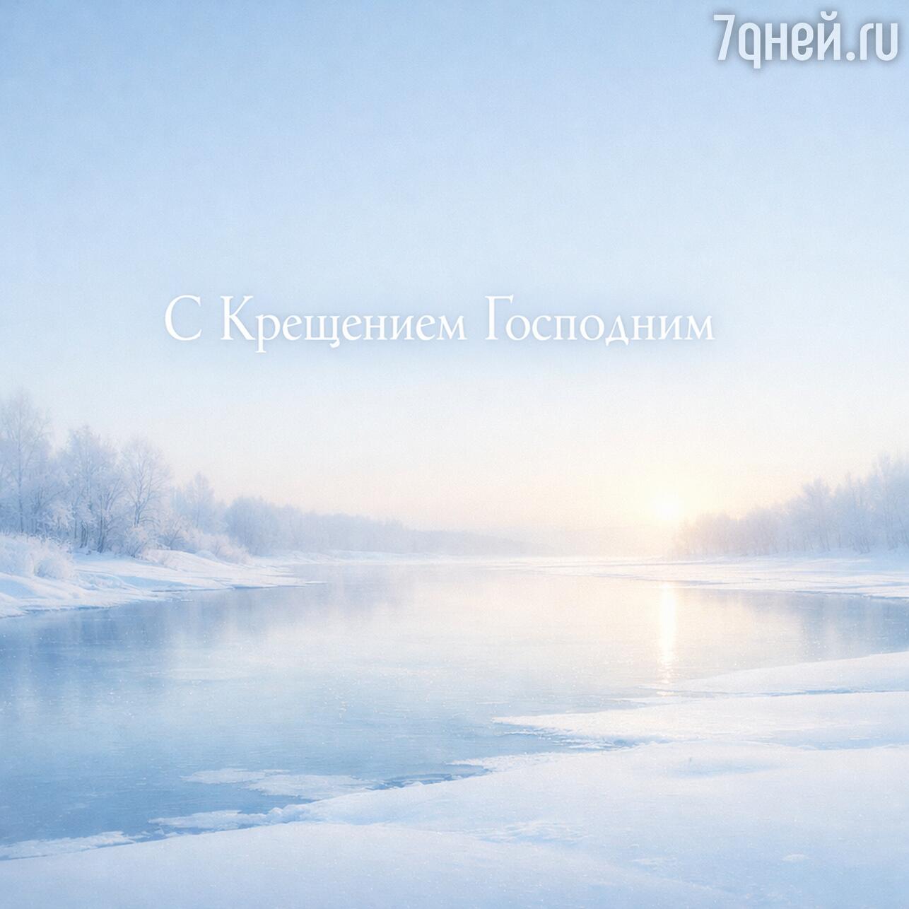 крещение 2026, открытки с крещением, картинки крещение, крещение господне, открытки крещение, картинки с крещением, поздравления с крещением, крещение господне 2026, открытки с крещением 2026, картинки крещение господне